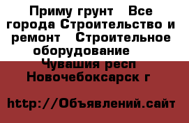 Приму грунт - Все города Строительство и ремонт » Строительное оборудование   . Чувашия респ.,Новочебоксарск г.